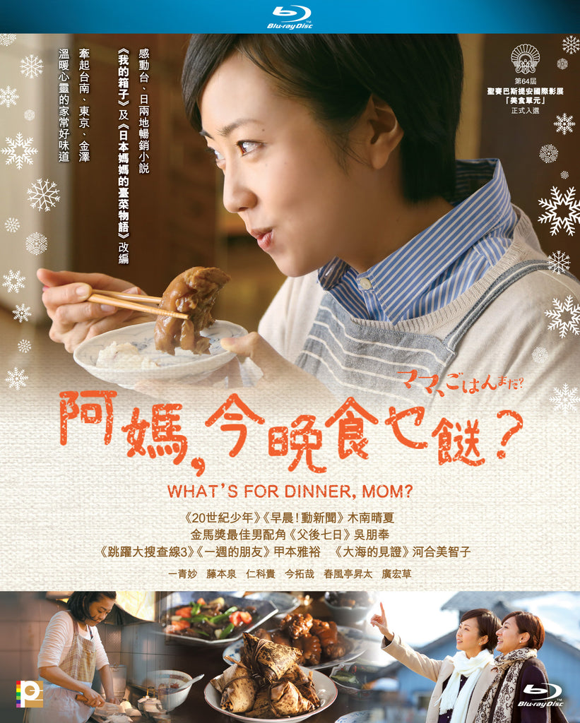 What's For Dinner, Mom? (2017) (Blu Ray) (English Subtitled) (Hong Kong Version) - Neo Film Shop