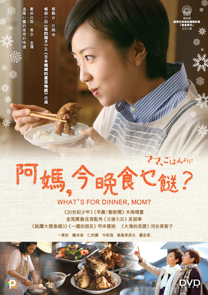 What's For Dinner, Mom? (2017) (DVD) (English Subtitled) (Hong Kong Version) - Neo Film Shop