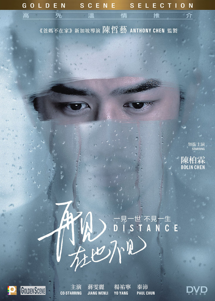 Distance 再見，在也不見 (2016) (DVD) (English Edition) (Hong Kong Version) - Neo Film Shop