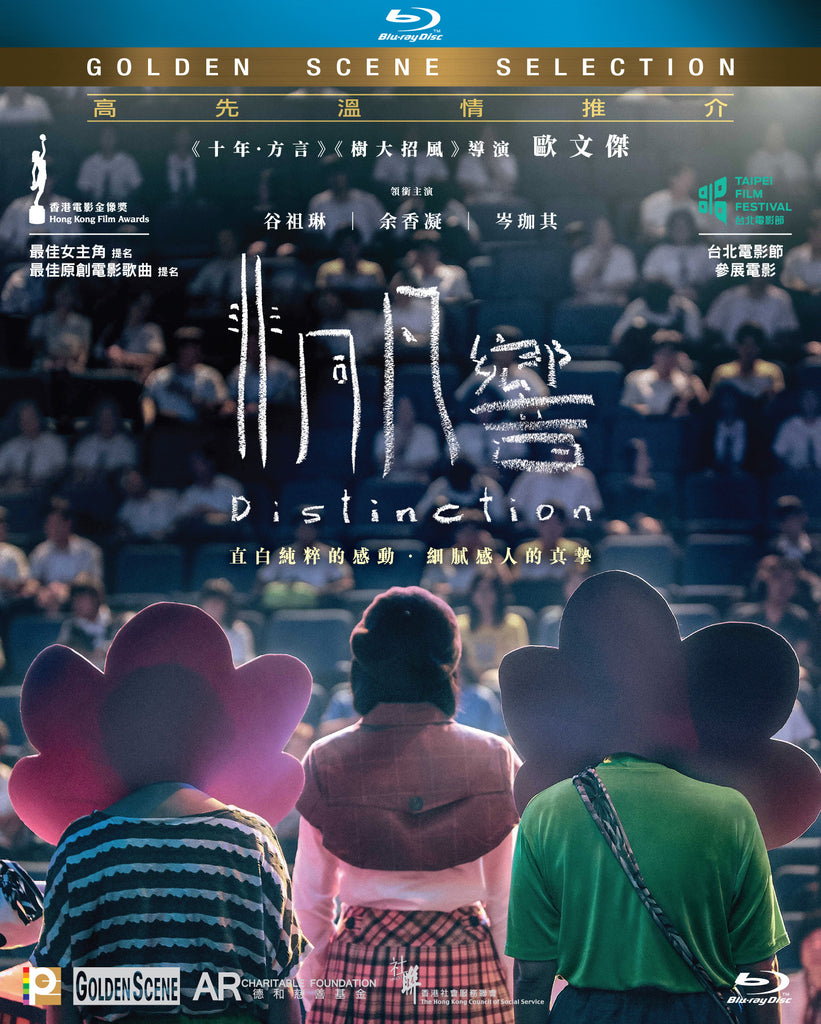 Distinction 非同凡響 (2018) (Blu Ray) (English Subtitled) (Hong Kong Version) - Neo Film Shop