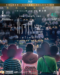 Distinction 非同凡響 (2018) (Blu Ray) (English Subtitled) (Hong Kong Version)