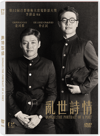 Dongju: The Portrait Of A Poet 亂世詩情 (2016) (DVD) (English Subtitled) (Hong Kong Version) - Neo Film Shop