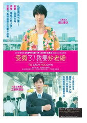 To Each His Own (2017) (DVD) (English Subtitled) (Hong Kong Version)