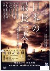 The Emperor In August 日本のいちばん長い日 / 日本最長的一天 (2015) (DVD) (English Subtitled) (Hong Kong Version)