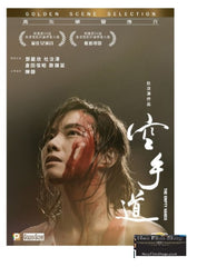 The Empty Hands 空手道 (2017) (DVD) (English Subtitled) (Hong Kong Version)
