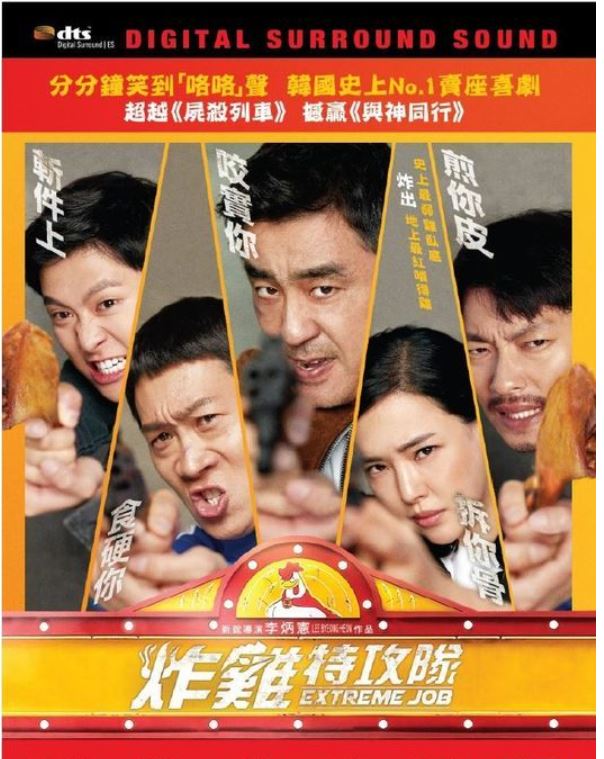 Extreme Job 炸雞特攻隊 (2019) (DVD) (English Subtitled) (Hong Kong Version)