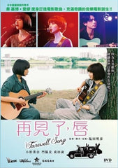 Farewell Song (2019) (DVD) (English Subtitles) (Hong Kong Version)