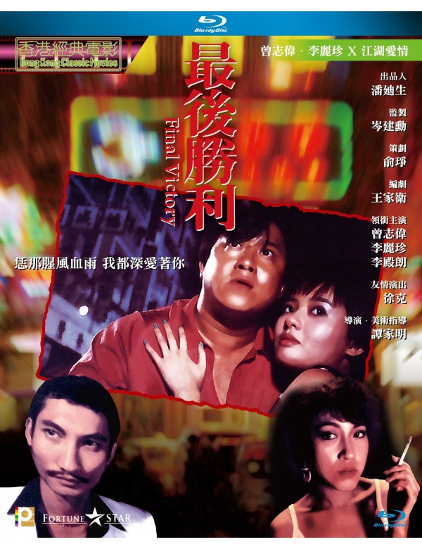 Final Victory 最後勝利 (1987)  (Blu Ray) (Digitally Remastered) (English Subtitled) (Hong Kong Version)