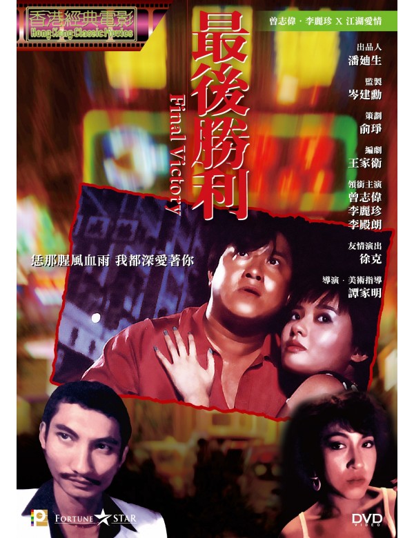Final Victory 最後勝利 (1987)  (DVD) (Digitally Remastered) (English Subtitled) (Hong Kong Version)
