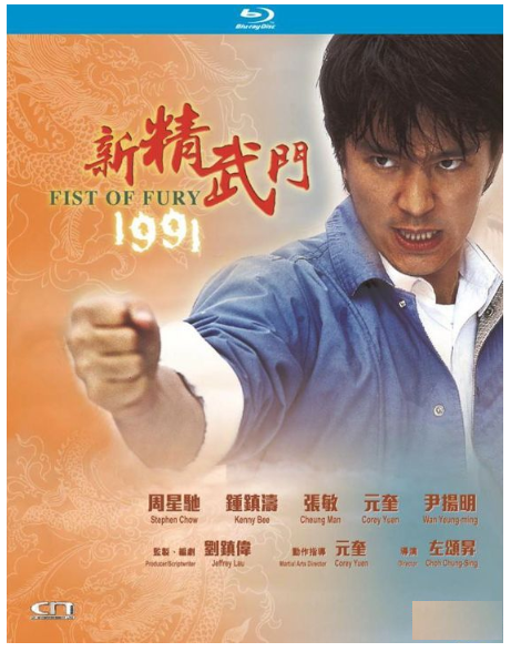 Fist of Fury 1991 新精武門 (1991) (Blu Ray) (English Subtitled) (Remastered Edition) (Hong Kong Version) - Neo Film Shop