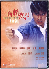 Fist of Fury 1991 新精武門 (1991) (DVD) (English Subtitled) (Remastered Edition) (Hong Kong Version)