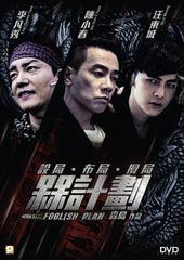 Foolish Plan 槑計劃 (2016) (DVD) (English Subtitled) (Hong Kong Version)