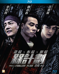 Foolish Plan 槑計劃 (2016) (Blu Ray) (English Subtitled) (Hong Kong Version)