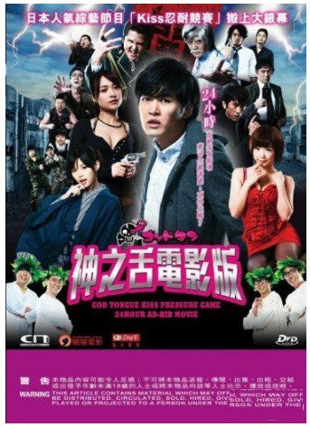 God Tongue Kiss Pressure Game The Movie 神之舌電影版 (2013) (DVD) (English Subtitled) (Hong Kong Version) - Neo Film Shop