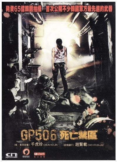 GP506 死亡禁區 The Guard Post (2008) (DVD) (English Subtitled) (Hong Kong Version) - Neo Film Shop