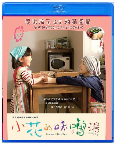 Hana's Miso Soup はなちゃんのみそ汁 小花的味噌湯 (2016) (Blu Ray) (English Subtitled) (Hong Kong Version) - Neo Film Shop