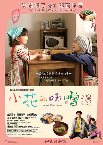 Hana's Miso Soup はなちゃんのみそ汁 小花的味噌湯 (2016) (DVD) (English Subtitled) (Hong Kong Version) - Neo Film Shop