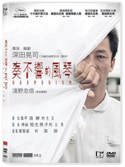 Harmonium 奏不響的風琴 (2016) (DVD) (English Subtitled) (Hong Kong Version)