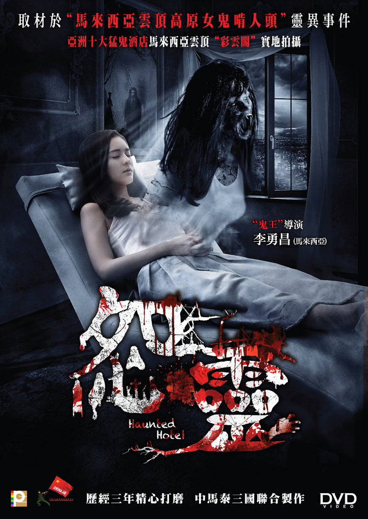 Haunted Hotel 怨靈 (2017) (DVD) (English Subtitled) (Hong Kong Version) - Neo Film Shop