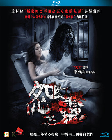 Haunted Hotel 怨靈 (2017) (Blu Ray) (English Subtitled) (Hong Kong Version) - Neo Film Shop