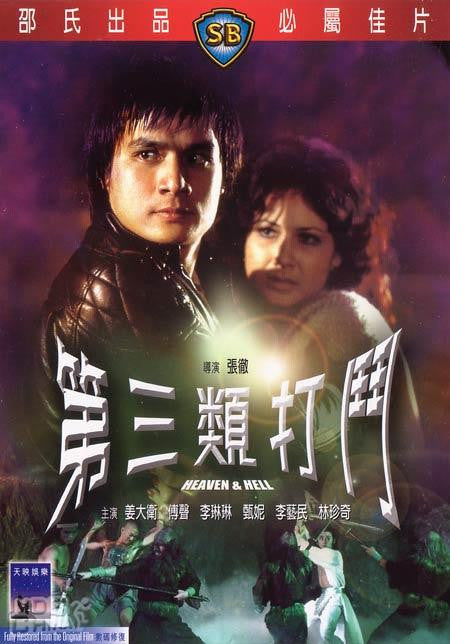 Heaven & Hell 第三類打鬥 (1980) (DVD) (English Subtitled) (Hong Kong Version) - Neo Film Shop