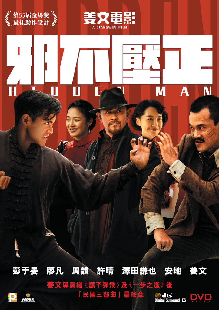 Hidden Man 邪不壓正 (2018) (DVD) (English Subtitled) (Hong Kong Version) - Neo Film Shop