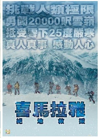 The Himalayas 히말라야 喜馬拉雅: 絕地救援 (2015) (DVD) (English Subtitled) (Hong Kong Version) - Neo Film Shop