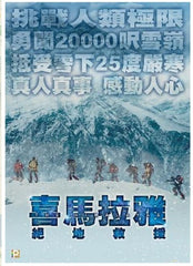 The Himalayas 히말라야 喜馬拉雅: 絕地救援 (2015) (DVD) (English Subtitled) (Hong Kong Version)