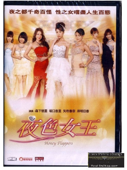 Honey Flappers 夜色女王 (2014) (DVD) (English Subtitled) (Hong Kong Version) - Neo Film Shop