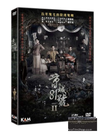 The House That Never Dies II 京城81號2 (2017) (DVD) (English Subtitled) (Hong Kong Version) - Neo Film Shop