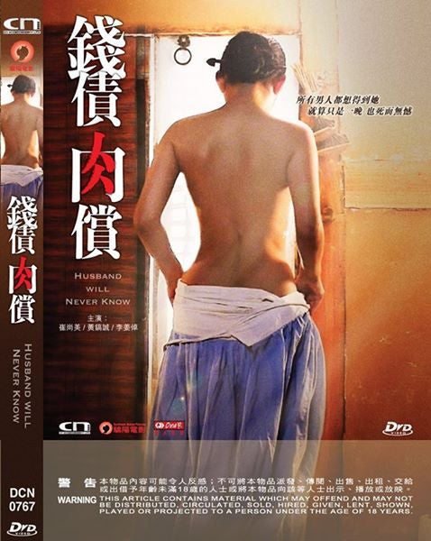 Husband Will Never Know 錢債肉償 (2015) (DVD) (English Subtitled) (Hong Kong Version) - Neo Film Shop