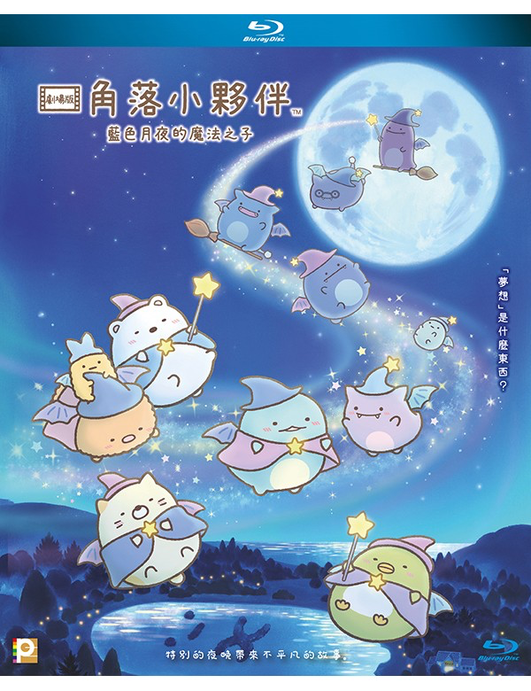 Sumikkogurashi: The Little Wizard In The Blue Moonlight 角落小夥伴 藍色月夜的魔法之子 (2022) (Blu Ray) (Hong Kong Version)
