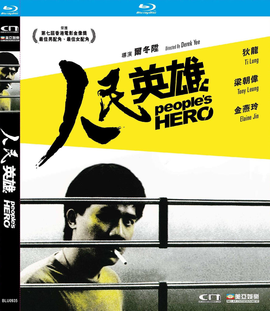 People’s Hero 人民英雄 (1987) (Blu Ray) (Digitally Remastered) (English Subtitled) (Hong Kong Version) - Neo Film Shop