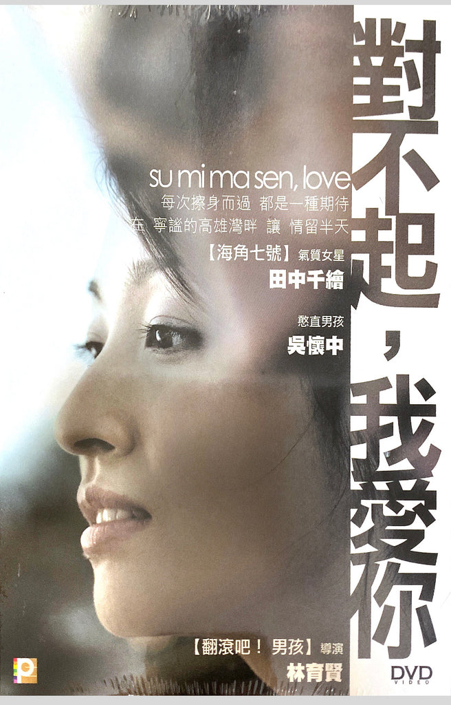 Su Mi Ma Sen, Love 對不起，我愛你 (Sorry, I Love you) (2009) (DVD) (English Subtitled) (Hong Kong Version)