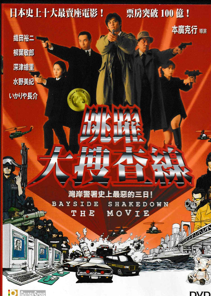 Bayside Shakedown The Movie 跳躍大搜查線 (1998) (DVD) (English Subtitled) (Hong Kong Version)