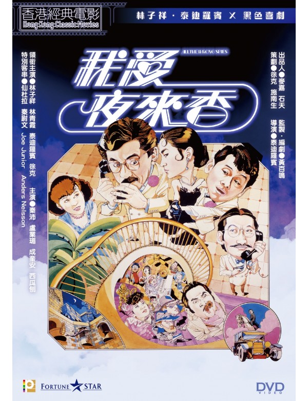 All The Wrong Spies 我愛夜來香 (1983) (DVD) (Digitally Remastered) (English Subtitled) (Hong Kong Version)