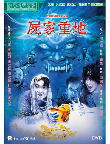 Mortuary Blues 屍家重地 (1990) (DVD) (Digitally Remastered) (English Subtitled) (Hong Kong Version)