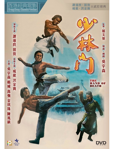 The Hand of Death 少林門 (1976) (DVD) (Digitally Remastered) (English Subtitled) (Hong Kong Version)