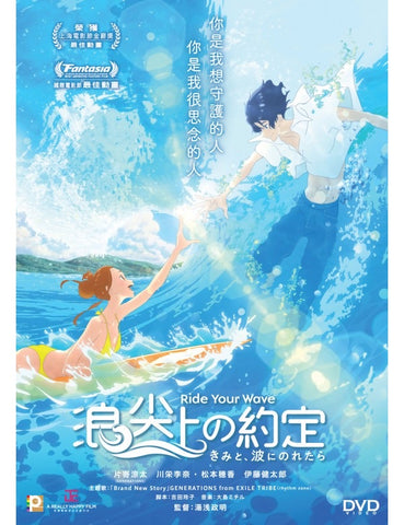 Ride Your Wave きみと、波にのれたら (2019) (DVD) (English Subtitled) (Hong Kong Version)