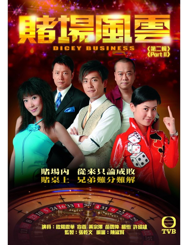 Dicey Business 賭場風雲 (Part 2) (2006) (4 Disc) (DVD) (TVB) (Hong Kong Version)