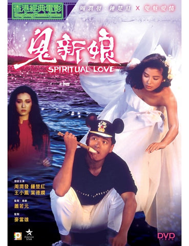 Spiritual Love 鬼新娘 (1987) (DVD) (Digitally Remastered) (English Subtitled) (Hong Kong Version)