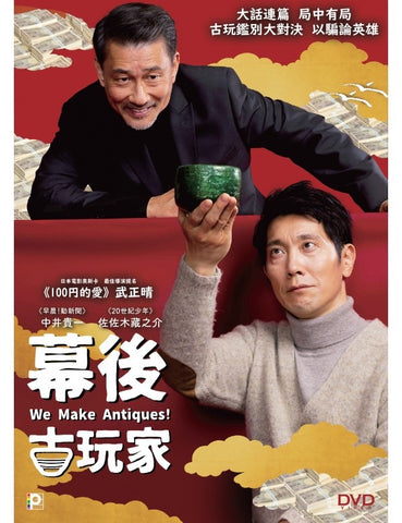 We Make Antiques!  幕後古玩家 (2018) (DVD) (English Subtitles) (Hong Kong Version) - Neo Film Shop