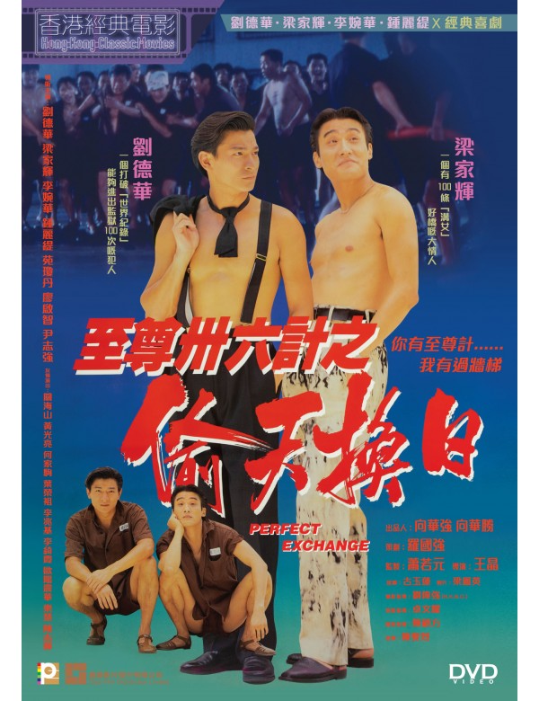 Perfect Exchange 至尊三十六計之偷天換日 (1993) (DVD) (English Subtitled) (Hong Kong Version)