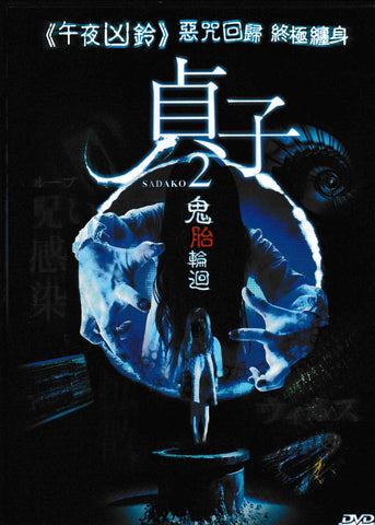 Sadako 2 貞子2: 鬼胎輪迴 (2013) (DVD) (English Subtitled) (Hong Kong Version)