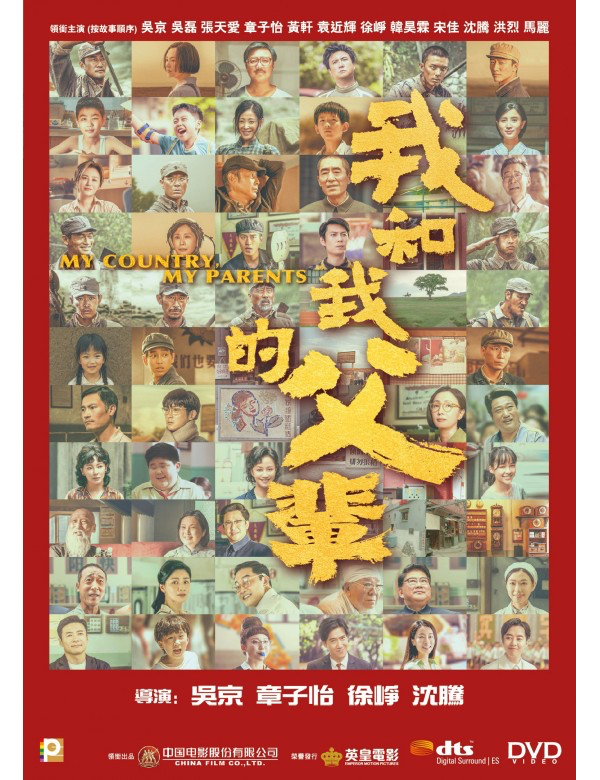 My Country, My Parents 我和我的父輩 (DVD) (English Subtitled) (Hong Kong Version)