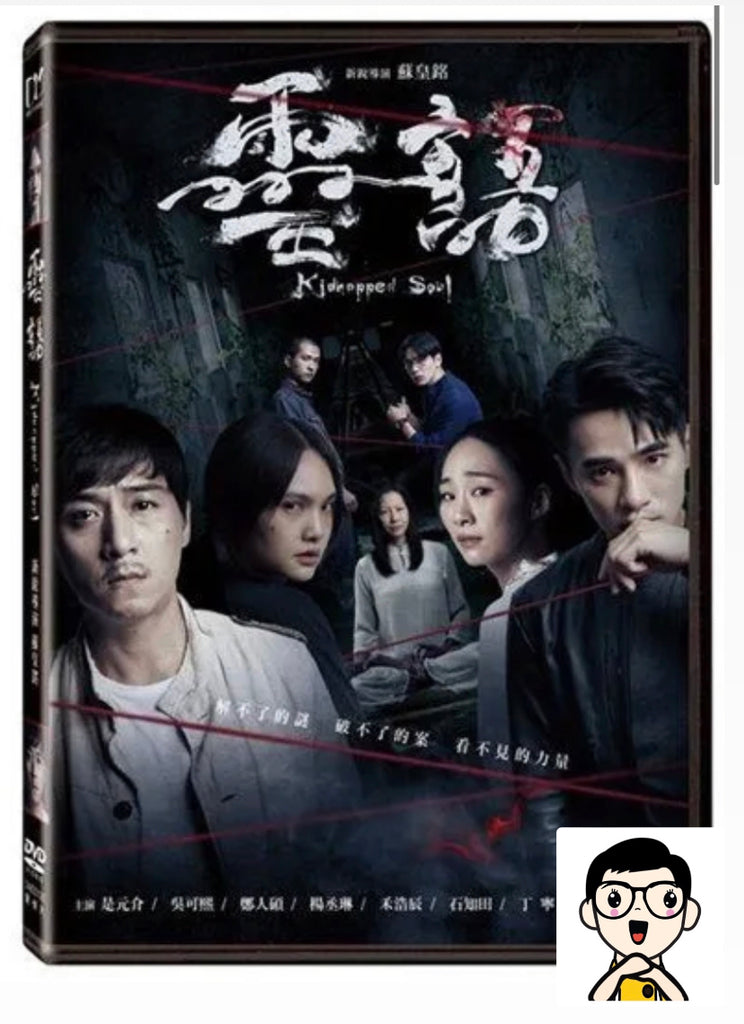 Kidnapped Soul 靈語 (2021) (DVD) (English Subtitled) (Taiwan Version)