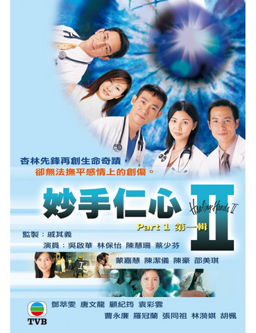 Healing Hands II (妙手仁心II) (Part 1) (2000) (4 Disc) (DVD) (TVB) (Hong Kong Version)