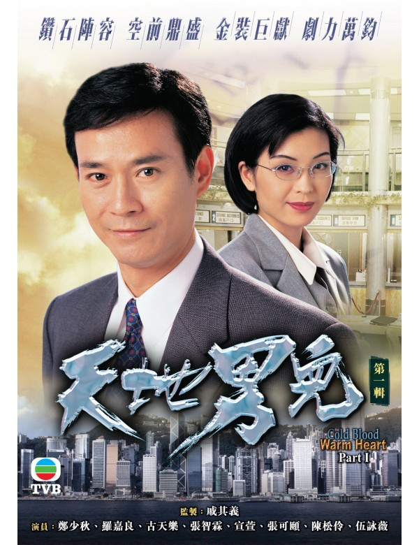 Cold Blood Warm Heart (天地男兒) (Part 1) (1996) (DVD) (4 Disc) (TVB) (Hong Kong Version)
