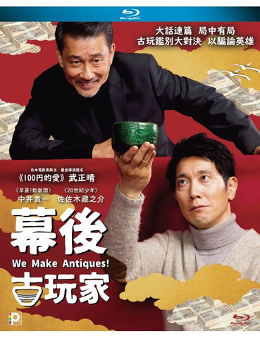 We Make Antiques!  幕後古玩家 (2018) (Blu Ray) (English Subtitles) (Hong Kong Version) - Neo Film Shop