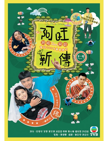 Life Made Simple 阿旺新傳 (Part 1) (2005) (4 Disc) (DVD) (TVB) (Hong Kong Version)